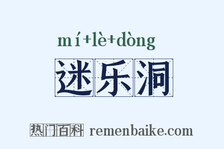 迷乐洞是什么意思的图片
